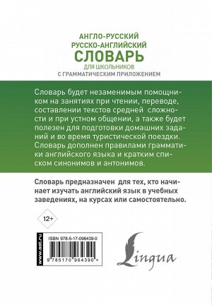 . Англо-русский. Русско-английский словарь для школьников с грамматическим приложением