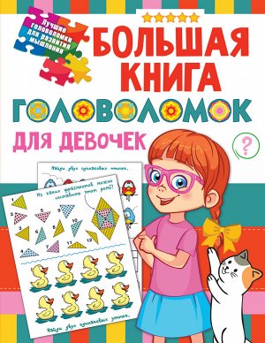 Дмитриева В.Г. Большая книга головоломок для девочек