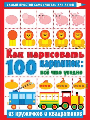 Глотова В.Ю. Как нарисовать 100 картинок: все, что угодно из кружочков и квадратиков