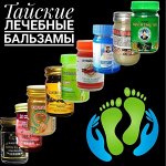 Тайские бальзамы, пластыри и средства от простуды