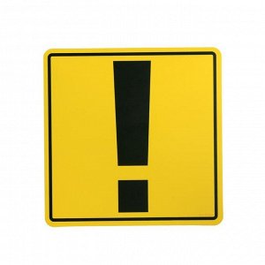 Наклейка - знак на авто «Внимание! Стаж вождения менее 2-х лет» 1296124