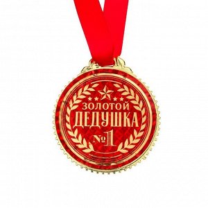 Медаль «Золотой дедушка», пластик, d=7 см