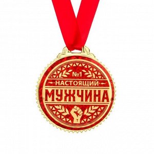 Медаль "Настоящий мужчина", d=7 см