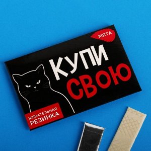 Жевательная резинка «Купи свою», мята, 5 шт.