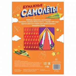 Книга-вырезалка «Бумажные самолёты», 8 самолётиков