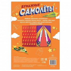 Книга- вырезалка «Бумажные самолёты»