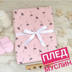 Детский плед, 2слойный муслин, 100*120 см. Цвет - МОЛОЧНЫЙ с одуванчиком