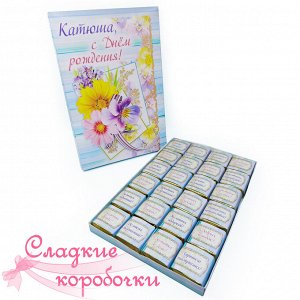 Сладкие коробочки Шокобокс С Днем рождения (именной)