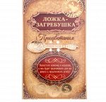 Ложка загребушка &quot;Процветания&quot;