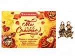 Талисман для двоих &quot;Ты мое счастье&quot;