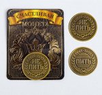 Монета латунь на чёрном золоте &quot;Пить не пить&quot; d=2,5 см