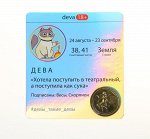 Монета знак зодиака 18+ «Дева», d=2,5 см