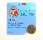 Монета знак зодиака 18+ «Весы», d=2,5 см