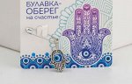 Булавка-оберег &quot;Рука счастья&quot;, 2 см, цвет синий в серебре