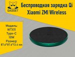 Беспроводная зарядка Qi Xiaomi ZMI Wireless Charger 10W Без БП, WTX11