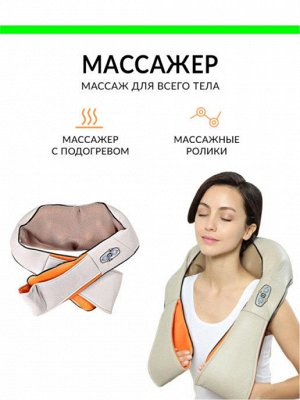 Универсальный Массажер! Для шеи и плеч и поясницы