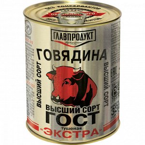 Тушенка говяжья ЭКСТРА в/с (лит) 338г Главпродукт