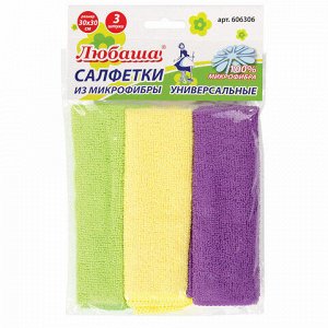 Салфетки из МИКРОФИБРЫ универсальные 30х30 см, КОМПЛЕКТ 3 шт., ассорти, 180 г/м2, ЛЮБАША ЭКОНОМ, 606306