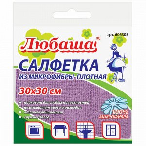 Салфетка из МИКРОФИБРЫ универсальная 30х30 см, фиолетовая, 220 г/м2, ЛЮБАША ПЛЮС, 606305