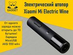 Электрический штопор Xiaomi HuoHou Mi Electric Wine Opener