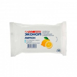 Эконом smart Влажные салфетки с ароматом лимона 15шт/108/30028