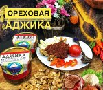 АДЖИКА ОРЕХОВАЯ СРЕДНЕОСТРАЯ