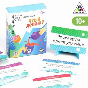 Игра на угадывание слов «Кто я, что я делаю, ситуации», 80 карт