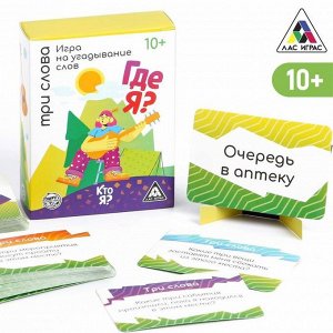 ЛАС ИГРАС Игра на угадывание слов «Кто я, где я,  три слова», 80 карт