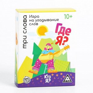 Игра на угадывание слов «Кто я, где я,  три слова», 80 карт