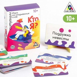 Игра на угадывание слов «Кто я, ситуации», 80 карт