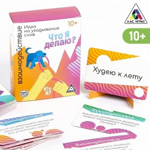 Игра на угадывание слов «Кто я, что я делаю, взаимодействие», 80 карт