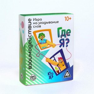 ЛАС ИГРАС Игра «Кто я, где я, взаимодействие», 80 карт,