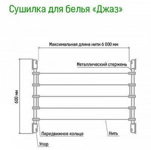 Сушилка для белья «Джаз» 7 линий, длина 6м, настенный способ