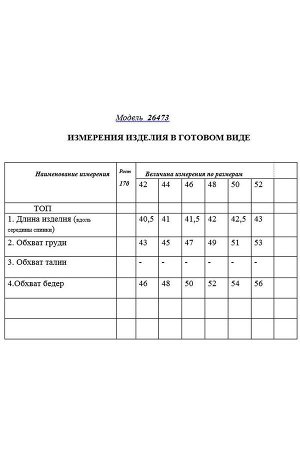 Топ Рост: 170 Состав: Комплектация топ топ на регулируемых бретелях. По переду с нагрудными вытачками, спинка цельная. Верхняя часть и проймы переда с отрезной бейкой. Силуэт: прямой Цветовая гамма дл