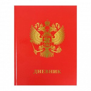 Дневник универсальный для 1-11 классов "Россия 2", 40 листов, твёрдая обложка, глянцевая ламинация