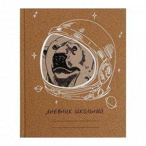Дневник для 5-11 классов "Белый медведь", твёрдая обложка из крафт-картона, 48 листов
