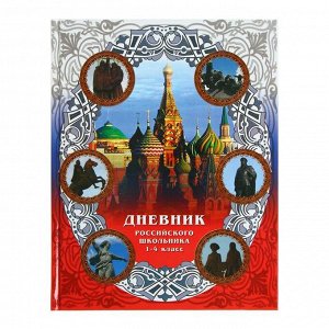 Дневник "Российского школьника" для 1-4 класса, твёрдая обложка, 40 листов