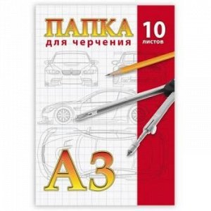 Папка для черчения А3 10л П3-10-190 КанцБург {Россия}