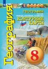 География. Контурные карты. 8 класс. Россия: природа, население, хозяйство.