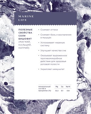 Соль для ванн Marine Life - Bischofite (Соль магниевая - бишифит),1кг