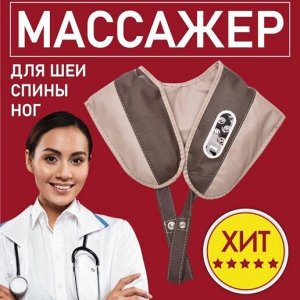 Массажер для шеи и плеч