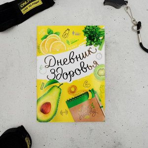 Дневник здоровья "Авокадо", 14,8х21 см