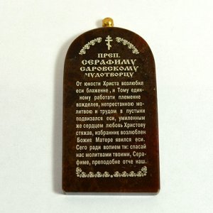 Брелок из обсидиана "Серафим Саровский" 55*28мм арка