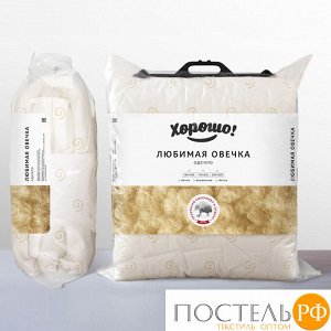 Одеяло Любимая овечка легкое 120 гр 140х205