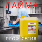 ЛАЙМА - Дезинфекция, профхимия, выгодные объёмы