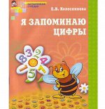 Я запоминаю цифры. Рабочая тетрадь для детей 4-6 лет. ФГОС ДО/ Колесникова Е.В.