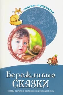 Сказки-подсказки. Бережливые сказки. Беседы с детьми о сохранении окружающего мира/ Шорыгина Т.А.. Шорыгина Т.А.