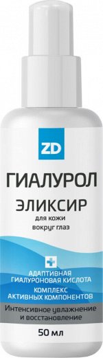 ГИАЛУРОЛ ZD Эликсир для кожи вокруг глаз 50мл с гиалуроновой кислотой