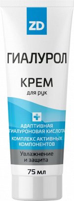 ГИАЛУРОЛ ZD Крем для рук увлажняющий, 75 мл.