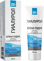 ГИАЛУРОЛ ZD Крем-пудра для лица 50мл 11шт/